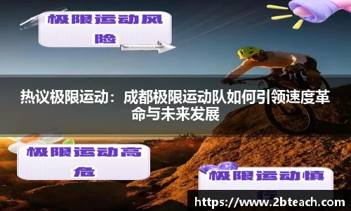 热议极限运动：成都极限运动队如何引领速度革命与未来发展