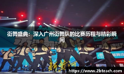 街舞盛典：深入广州街舞队的比赛历程与精彩瞬间
