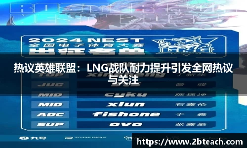 热议英雄联盟：LNG战队耐力提升引发全网热议与关注