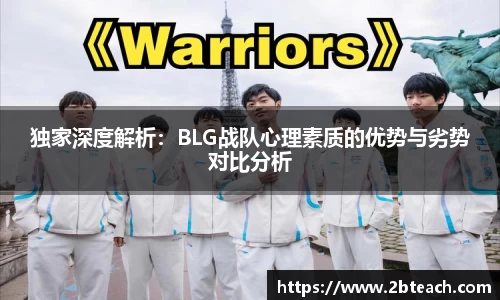 独家深度解析：BLG战队心理素质的优势与劣势对比分析