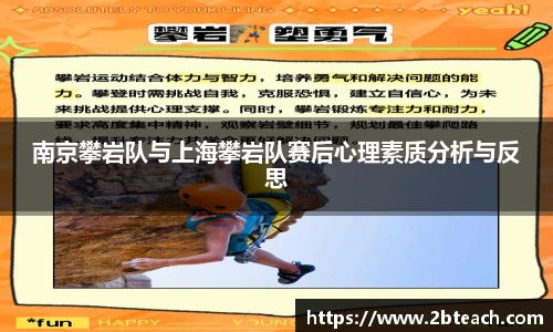 南京攀岩队与上海攀岩队赛后心理素质分析与反思