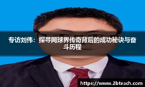 专访刘伟：探寻网球界传奇背后的成功秘诀与奋斗历程