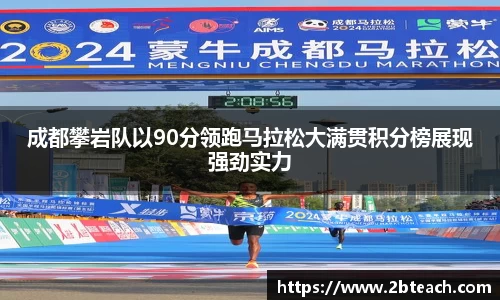 成都攀岩队以90分领跑马拉松大满贯积分榜展现强劲实力