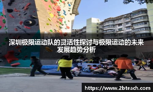 深圳极限运动队的灵活性探讨与极限运动的未来发展趋势分析