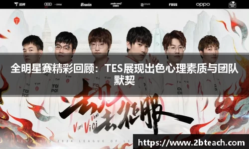 全明星赛精彩回顾：TES展现出色心理素质与团队默契